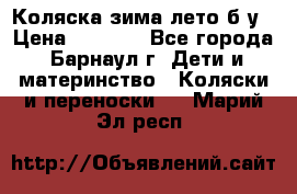 Коляска зима-лето б/у › Цена ­ 3 700 - Все города, Барнаул г. Дети и материнство » Коляски и переноски   . Марий Эл респ.